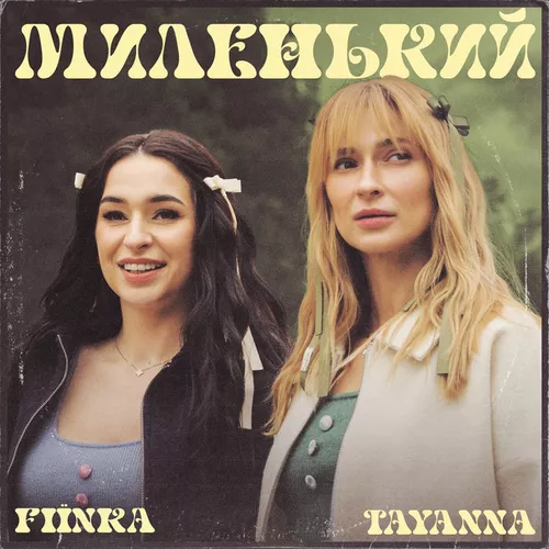 Обложка к песне Миленький (Karmv Remix) от Tayanna & Fiїnka