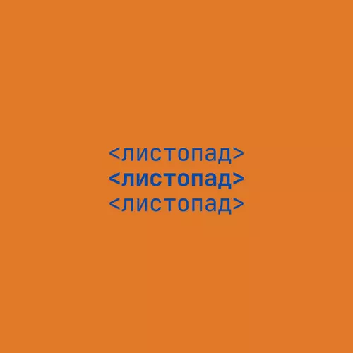 Обложка к песне Листопад от NaviBand