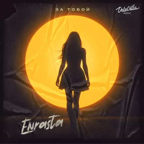 Обложка к песне За Тобой от Enrasta