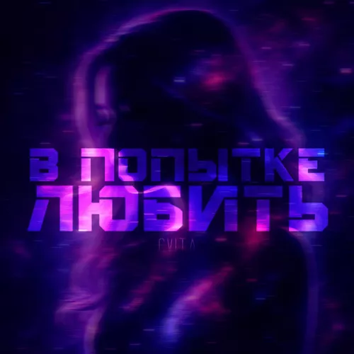 Обложка к песне В Попытке Любить от Cvita