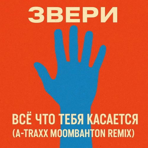 Обложка к песне Все Что Тебя Касается (A-Traxx Moombahton Edit) от Звери