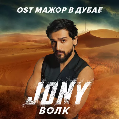 Обложка к песне Волк от Jony