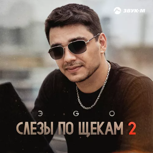Обложка к песне Слезы По Щекам 2 от Эgo