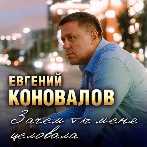 Обложка к песне Зачем Ты Меня Целовала от Евгений Коновалов