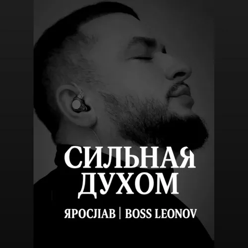 Обложка к песне Сильная Духом от Ярослав Леонов