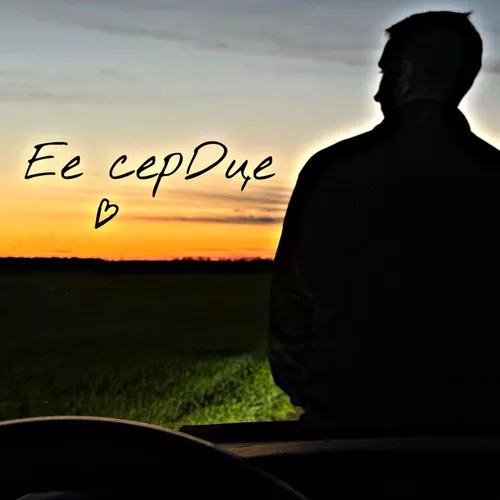 Обложка к песне Её Сердце от Kosmal