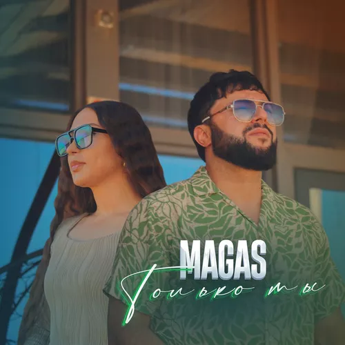 Обложка к песне Только Ты от Magas