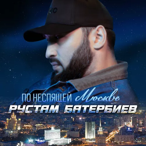 Обложка к песне По Неспящей Москве от Рустам Батербиев