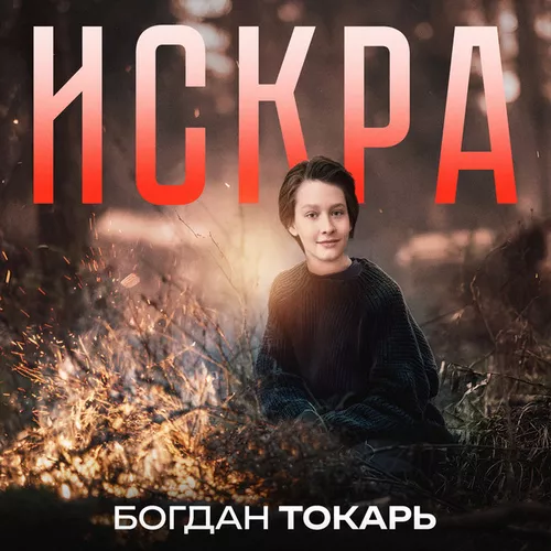 Обложка к песне Искра от Богдан Токарь