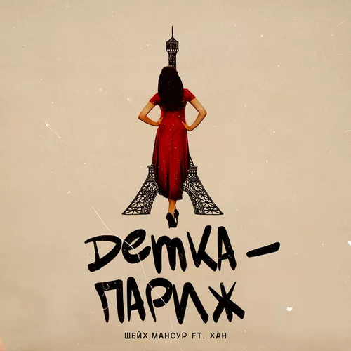 Обложка к песне Детка-париж (feat. Han) от Шейх Мансур