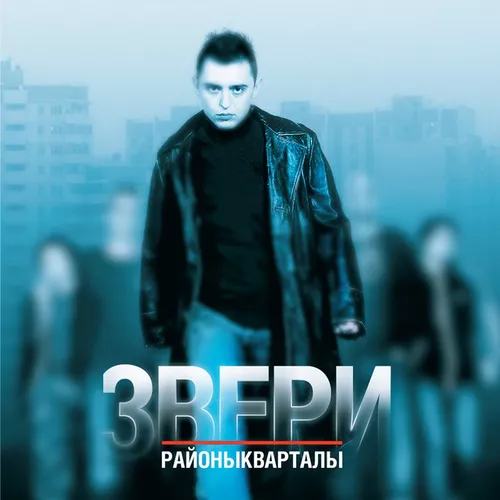 Обложка к песне Все Что Тебя Касается от Звери