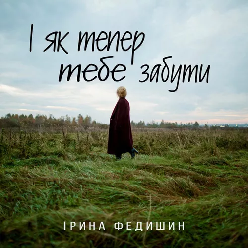 Обложка к песне І Як Тепер Тебе Забути от Ірина Федишин