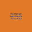 Обложка к песне Листопад от NaviBand