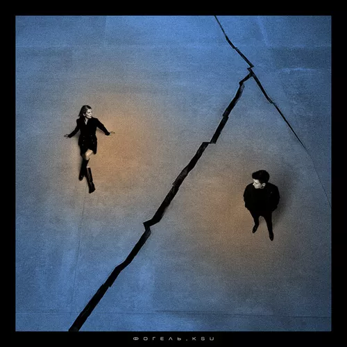 Обложка к песне Холод И Тоска (feat. Ksu) от Фогель