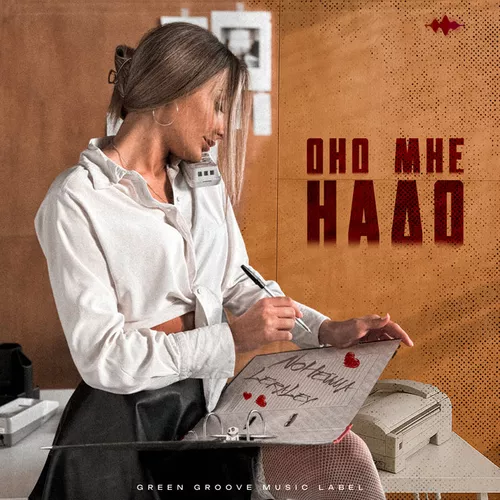 Обложка к песне Оно Мне Надо (feat. Leraley) от NoНейма