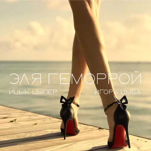 Обложка к песне Эля Геморрой (feat. Игорь Цыба) от Ицык Цыпер