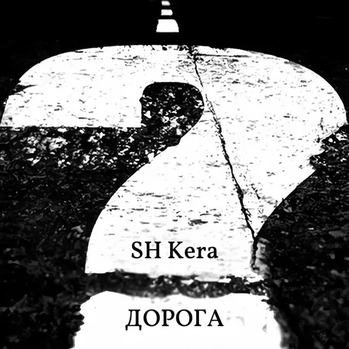Обложка к песне Дорога от Sh Kera