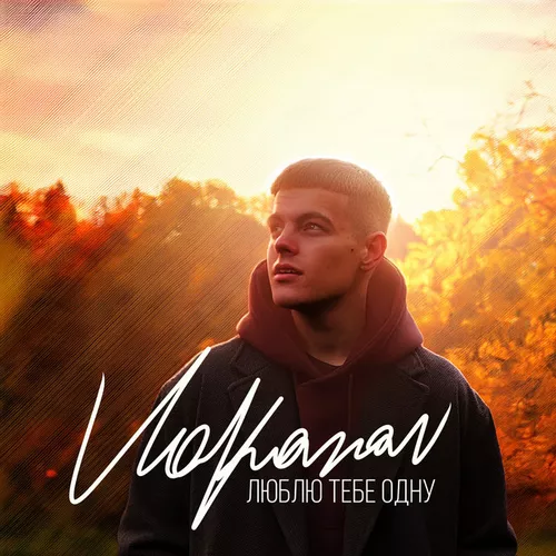 Обложка к песне Люблю Тебе Одну от Volkanov
