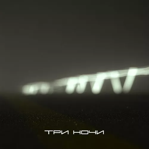 Обложка к песне Три Ночи от Иксы