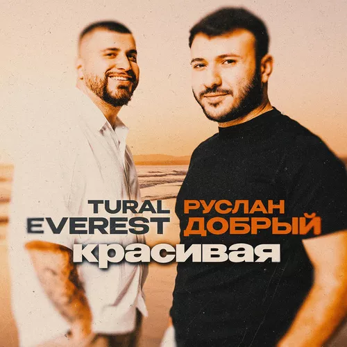Обложка к песне Красивая (feat. Руслан Добрый) от Tural Everest