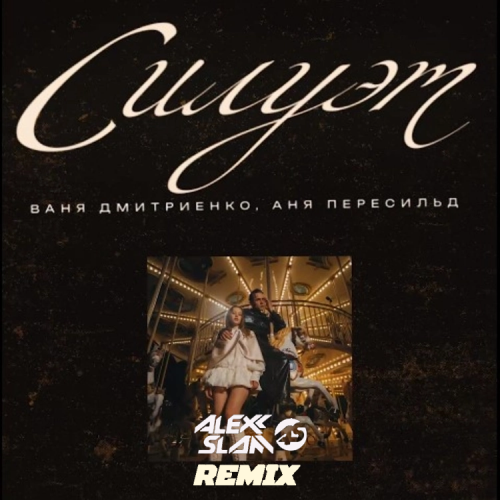 Обложка к песне Силуэт (Alexx Slam Remix) от Ваня Дмитриенко & Аня Пересильд