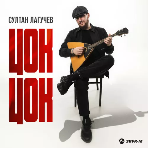 Обложка к песне Цок Цок от Султан Лагучев