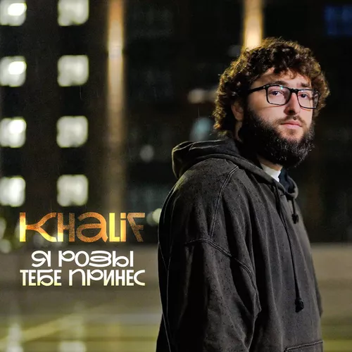 Обложка к песне Я Розы Тебе Принес от KhaliF