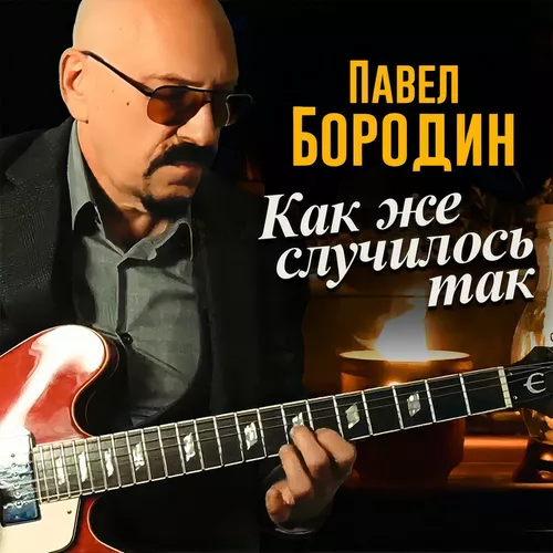 Обложка к песне Как Же Случилось Так от Павел Бородин