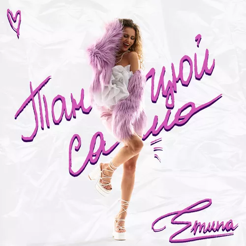 Обложка к песне Танцюй Сама от Emuna