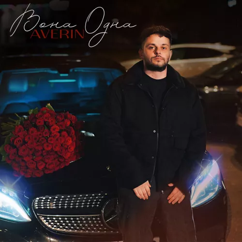 Обложка к песне Вона Одна (Bid0nci0n Remix) от Averin