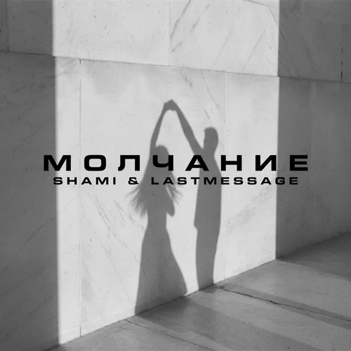 Обложка к песне Молчание (feat. Lastmessage.) от Shami