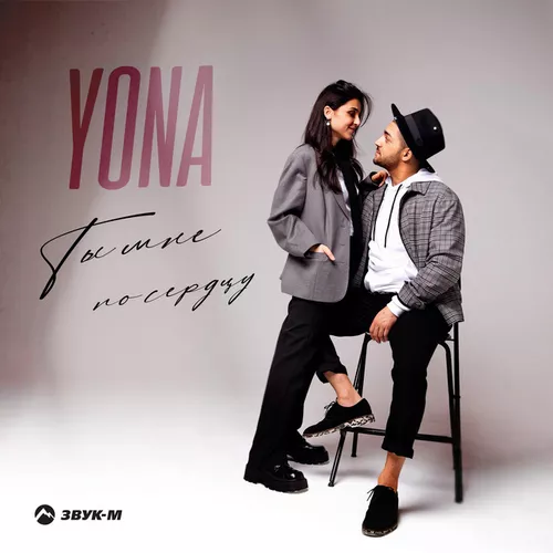 Обложка к песне Ты Мне По Сердцу от Yona
