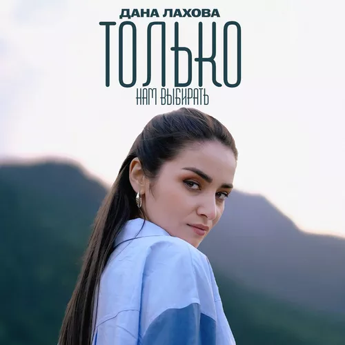 Обложка к песне Только Нам Выбирать от Дана Лахова