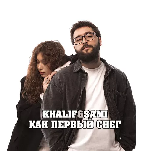 Обложка к песне Как Первый Снег (feat. Sami) от KhaliF