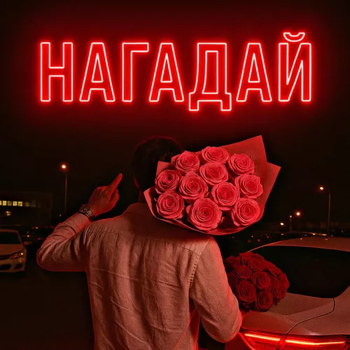 Обложка к песне Нагадай от Fartovyy
