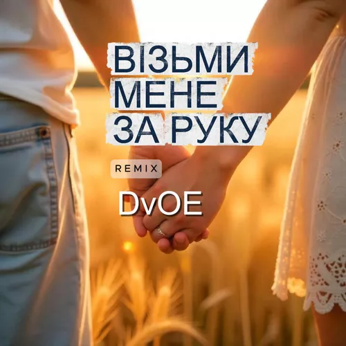 Обложка к песне Візьми Мене За Руку (Remix) от DvOE
