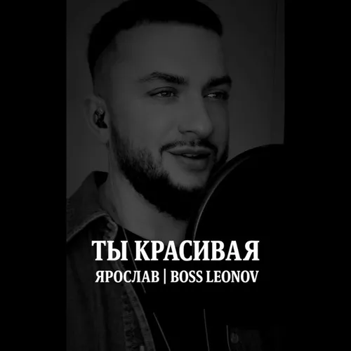 Обложка к песне Ты Красивая от Ярослав Леонов