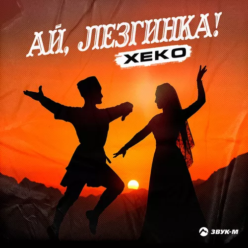 Обложка к песне Ай, Лезгинка! от Xeko