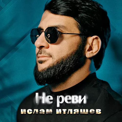 Обложка к песне Не Реви от Ислам Итляшев