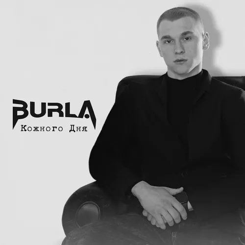 Обложка к песне Кожного Дня от Burla