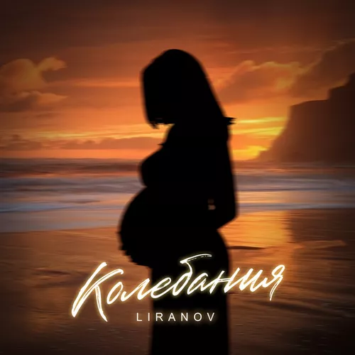 Обложка к песне Колебания от Liranov