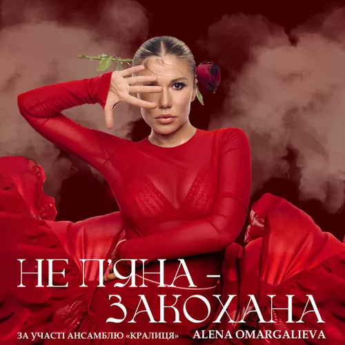 Обложка к песне Закохана (Karmv Remix) от Alena Omargalieva - Не П'яна