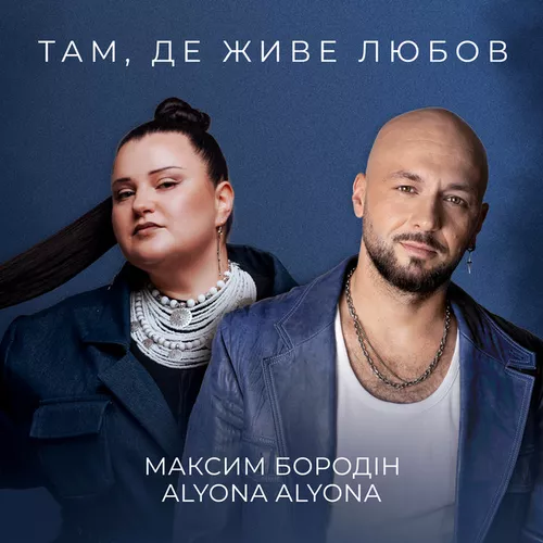 Обложка к песне Там, Де Живе Любов (feat. Alyona Alyona) от Максим Бородін