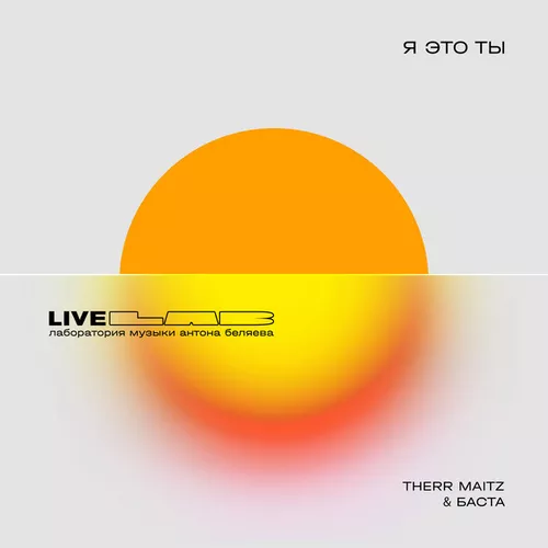 Обложка к песне Я Это Ты (feat. Therr Maitz) от Баста
