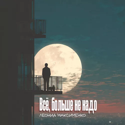 Обложка к песне Всё, Больше Не Надо от Леонид Максименко