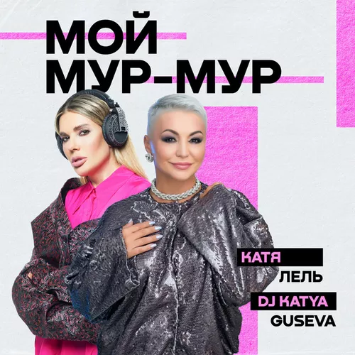Обложка к песне Мой Мур-мур (feat. DJ Katya Guseva) от Катя Лель