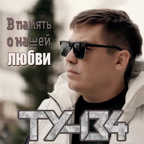 Обложка к песне В Память О Нашей Любви от Ту-134