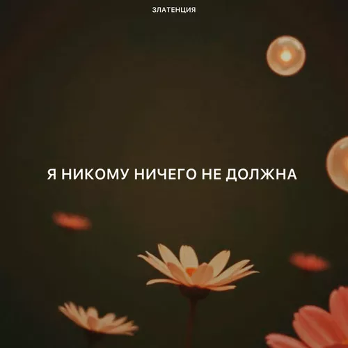 Обложка к песне Я Никому Ничего Не Должна от Златенция