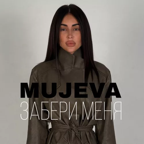 Обложка к песне Забери Меня от Mujeva