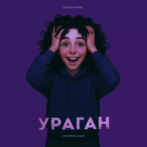 Обложка к песне Ураган (Dimusik Remix) от Неизвестный